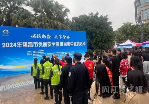 隆昌市2024年食品安全宣傳周 集中宣傳筑牢安全防線(xiàn)，咨詢(xún)服務(wù)守護(hù)“舌尖健康”
